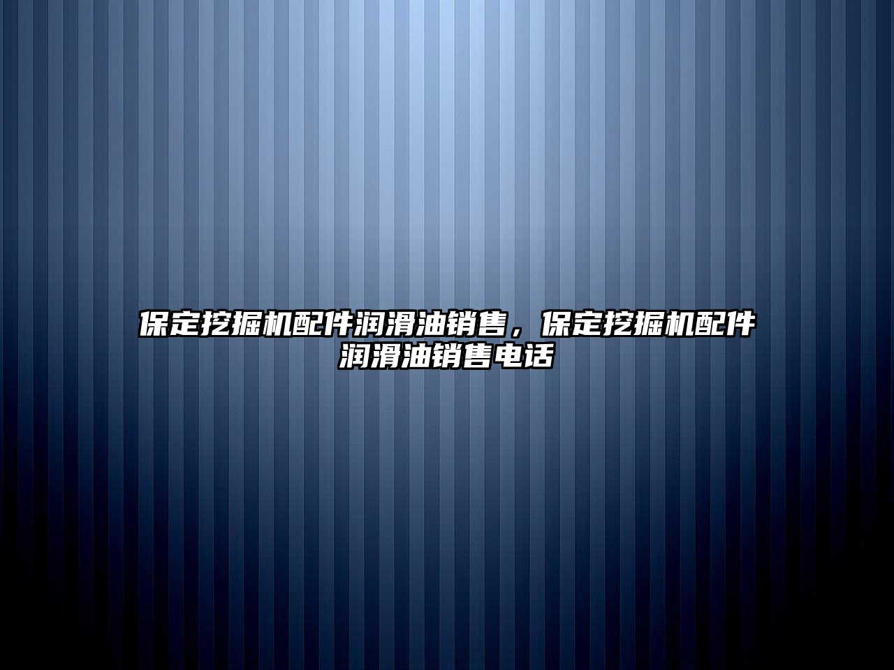 保定挖掘機配件潤滑油銷售，保定挖掘機配件潤滑油銷售電話