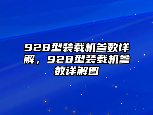 928型裝載機參數(shù)詳解，928型裝載機參數(shù)詳解圖