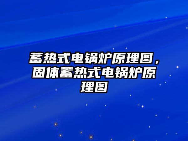 蓄熱式電鍋爐原理圖，固體蓄熱式電鍋爐原理圖