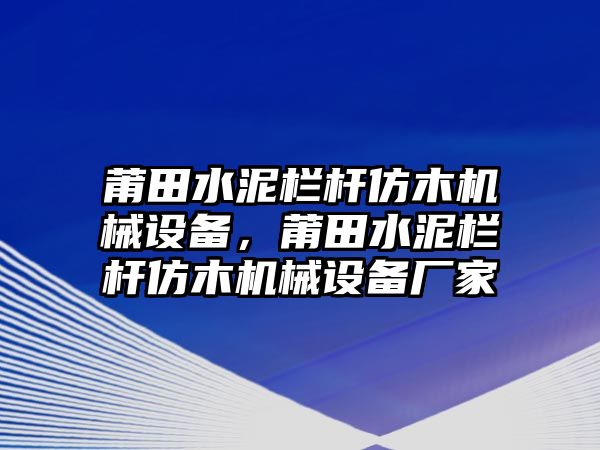 莆田水泥欄桿仿木機(jī)械設(shè)備，莆田水泥欄桿仿木機(jī)械設(shè)備廠家