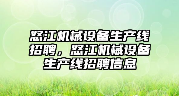 怒江機械設(shè)備生產(chǎn)線招聘，怒江機械設(shè)備生產(chǎn)線招聘信息