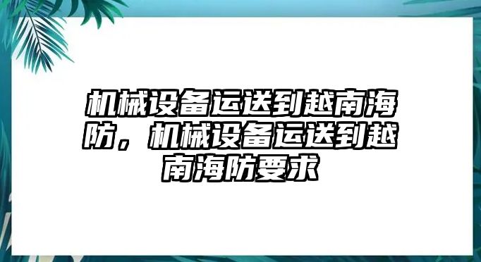 機(jī)械設(shè)備運(yùn)送到越南海防，機(jī)械設(shè)備運(yùn)送到越南海防要求