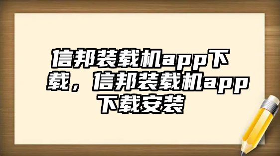 信邦裝載機(jī)app下載，信邦裝載機(jī)app下載安裝