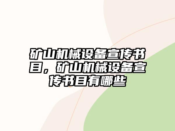 礦山機械設(shè)備宣傳書目，礦山機械設(shè)備宣傳書目有哪些