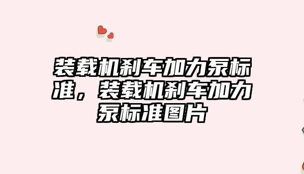 裝載機剎車加力泵標準，裝載機剎車加力泵標準圖片