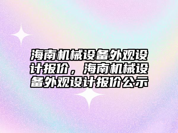 海南機械設(shè)備外觀設(shè)計報價，海南機械設(shè)備外觀設(shè)計報價公示