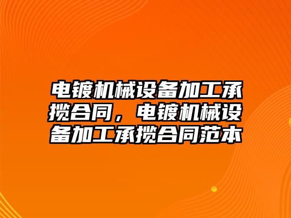 電鍍機械設備加工承攬合同，電鍍機械設備加工承攬合同范本