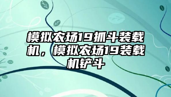 模擬農(nóng)場(chǎng)19抓斗裝載機(jī)，模擬農(nóng)場(chǎng)19裝載機(jī)鏟斗