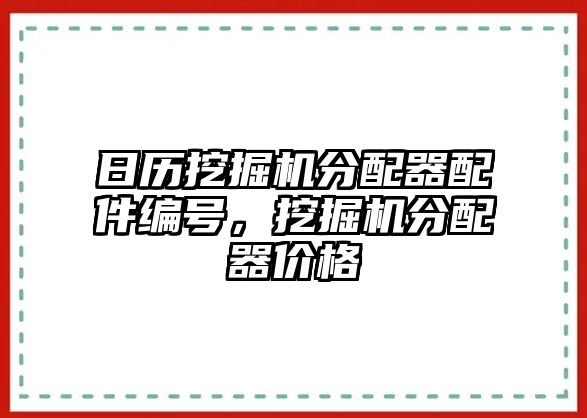 日歷挖掘機(jī)分配器配件編號(hào)，挖掘機(jī)分配器價(jià)格