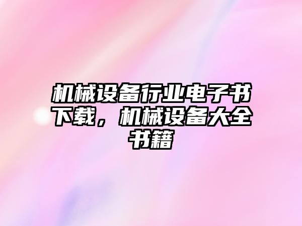 機械設備行業(yè)電子書下載，機械設備大全書籍