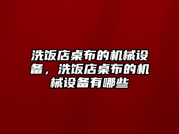 洗飯店桌布的機械設備，洗飯店桌布的機械設備有哪些