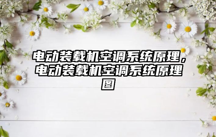 電動裝載機空調系統(tǒng)原理，電動裝載機空調系統(tǒng)原理圖