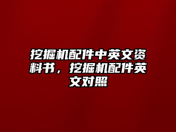 挖掘機(jī)配件中英文資料書，挖掘機(jī)配件英文對(duì)照