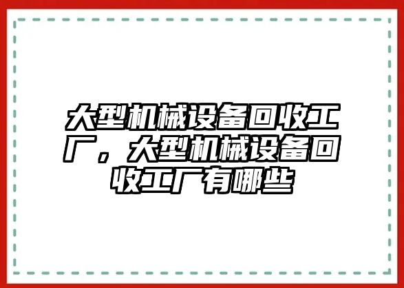 大型機械設(shè)備回收工廠，大型機械設(shè)備回收工廠有哪些