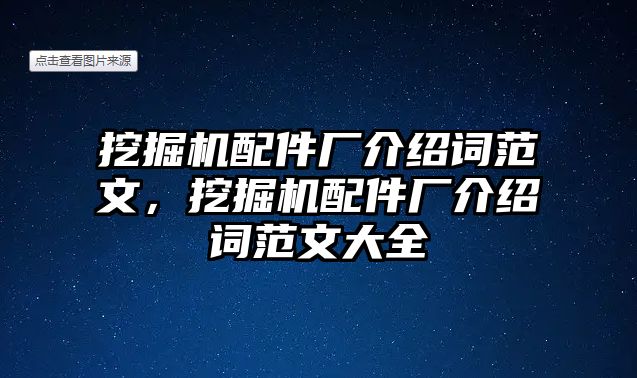 挖掘機配件廠介紹詞范文，挖掘機配件廠介紹詞范文大全