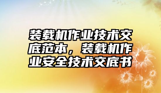 裝載機作業(yè)技術交底范本，裝載機作業(yè)安全技術交底書