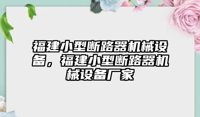 福建小型斷路器機械設備，福建小型斷路器機械設備廠家