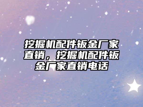 挖掘機配件鈑金廠家直銷，挖掘機配件鈑金廠家直銷電話