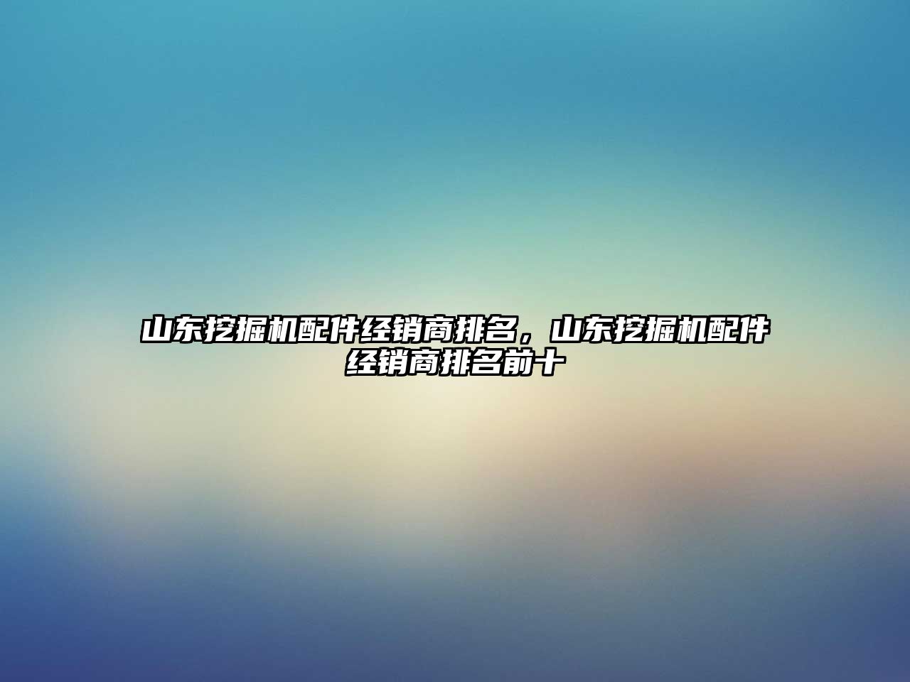 山東挖掘機(jī)配件經(jīng)銷商排名，山東挖掘機(jī)配件經(jīng)銷商排名前十