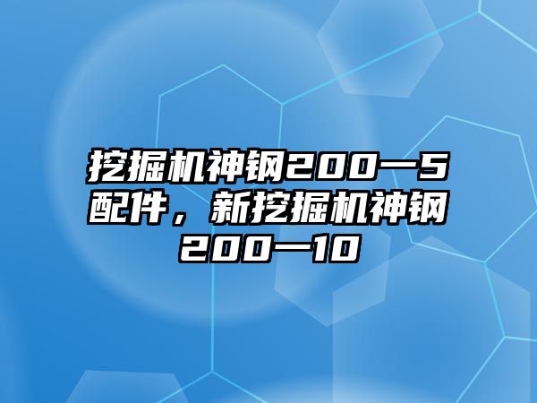 挖掘機(jī)神鋼200一5配件，新挖掘機(jī)神鋼200一10