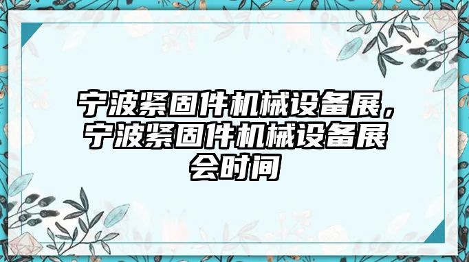 寧波緊固件機(jī)械設(shè)備展，寧波緊固件機(jī)械設(shè)備展會(huì)時(shí)間