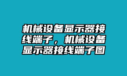 機(jī)械設(shè)備顯示器接線端子，機(jī)械設(shè)備顯示器接線端子圖