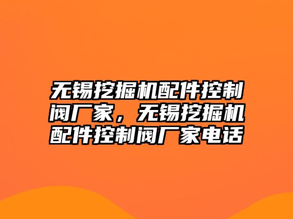 無錫挖掘機(jī)配件控制閥廠家，無錫挖掘機(jī)配件控制閥廠家電話