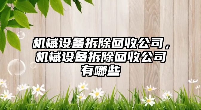 機械設備拆除回收公司，機械設備拆除回收公司有哪些