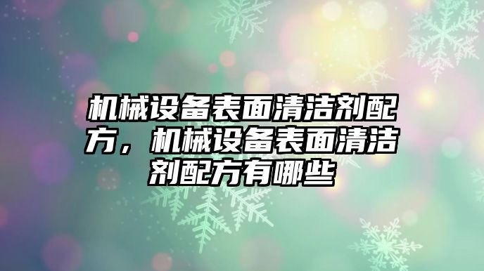 機械設備表面清潔劑配方，機械設備表面清潔劑配方有哪些