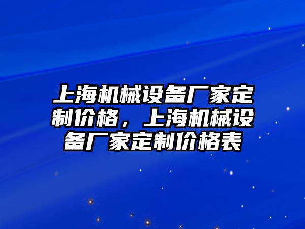 上海機械設備廠家定制價格，上海機械設備廠家定制價格表