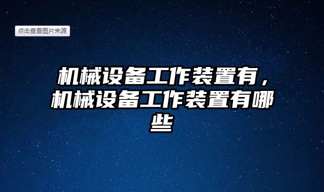 機械設(shè)備工作裝置有，機械設(shè)備工作裝置有哪些