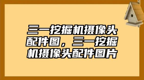 三一挖掘機攝像頭配件圖，三一挖掘機攝像頭配件圖片