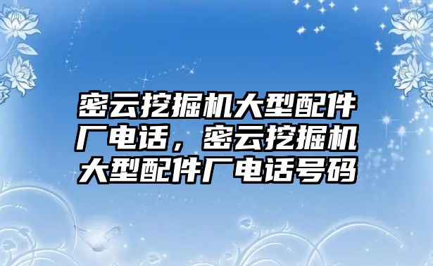 密云挖掘機(jī)大型配件廠電話，密云挖掘機(jī)大型配件廠電話號(hào)碼