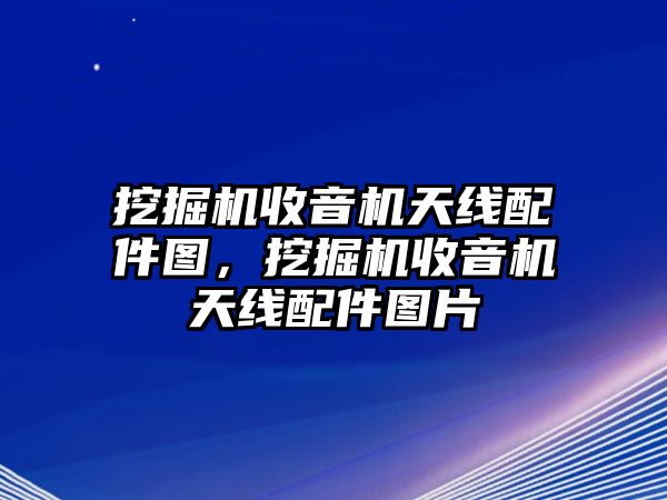 挖掘機(jī)收音機(jī)天線配件圖，挖掘機(jī)收音機(jī)天線配件圖片