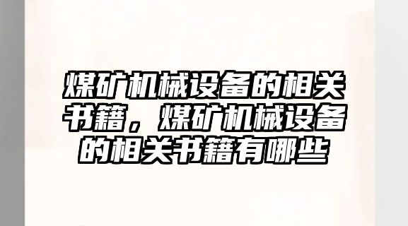 煤礦機械設(shè)備的相關(guān)書籍，煤礦機械設(shè)備的相關(guān)書籍有哪些