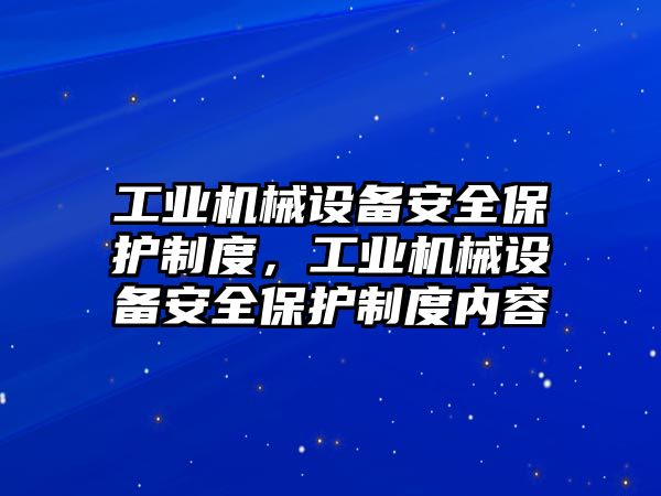 工業(yè)機械設備安全保護制度，工業(yè)機械設備安全保護制度內容