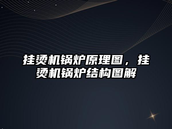 掛燙機鍋爐原理圖，掛燙機鍋爐結構圖解