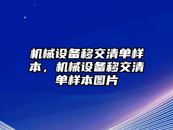 機(jī)械設(shè)備移交清單樣本，機(jī)械設(shè)備移交清單樣本圖片