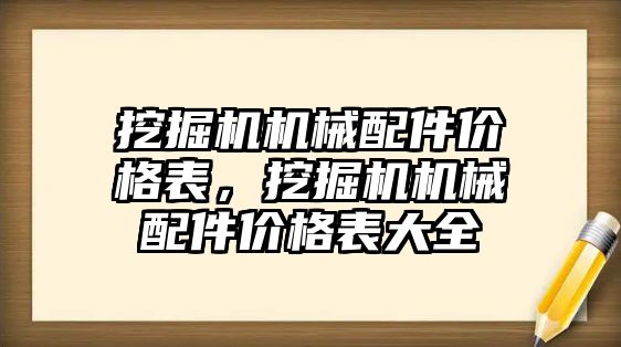 挖掘機機械配件價格表，挖掘機機械配件價格表大全