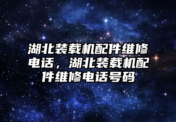 湖北裝載機配件維修電話，湖北裝載機配件維修電話號碼