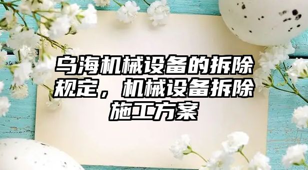 烏海機械設(shè)備的拆除規(guī)定，機械設(shè)備拆除施工方案