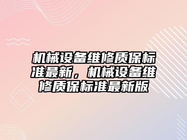 機械設備維修質保標準最新，機械設備維修質保標準最新版