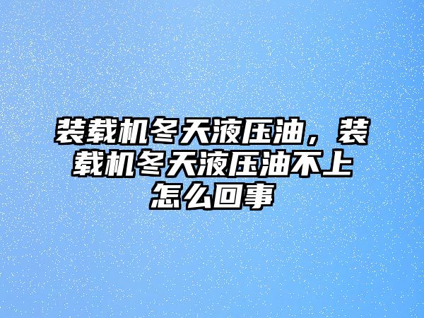 裝載機(jī)冬天液壓油，裝載機(jī)冬天液壓油不上怎么回事