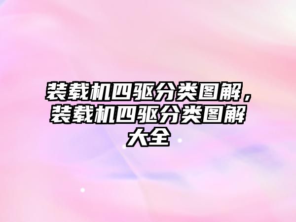 裝載機四驅(qū)分類圖解，裝載機四驅(qū)分類圖解大全