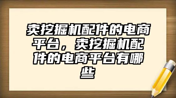 賣挖掘機配件的電商平臺，賣挖掘機配件的電商平臺有哪些