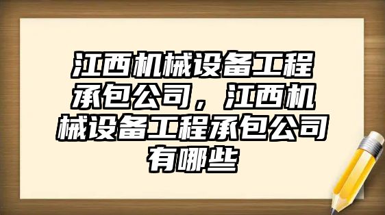 江西機(jī)械設(shè)備工程承包公司，江西機(jī)械設(shè)備工程承包公司有哪些