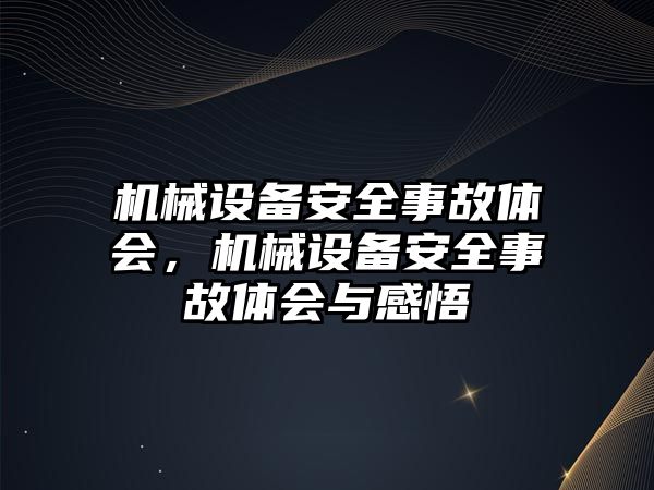 機械設(shè)備安全事故體會，機械設(shè)備安全事故體會與感悟