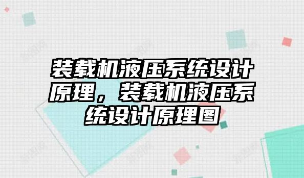 裝載機(jī)液壓系統(tǒng)設(shè)計原理，裝載機(jī)液壓系統(tǒng)設(shè)計原理圖