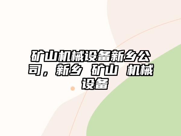 礦山機(jī)械設(shè)備新鄉(xiāng)公司，新鄉(xiāng) 礦山 機(jī)械 設(shè)備