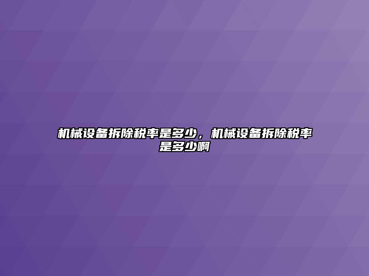 機械設備拆除稅率是多少，機械設備拆除稅率是多少啊